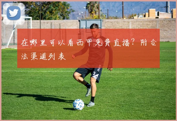 在哪里可以看西甲免费直播？附合法渠道列表