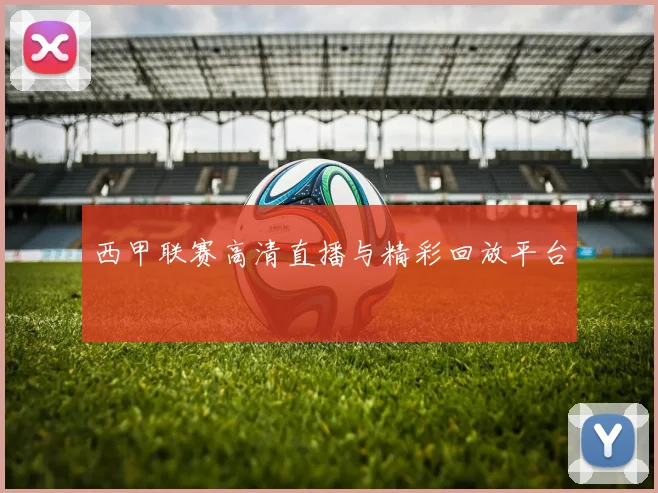 西甲联赛高清直播与精彩回放平台