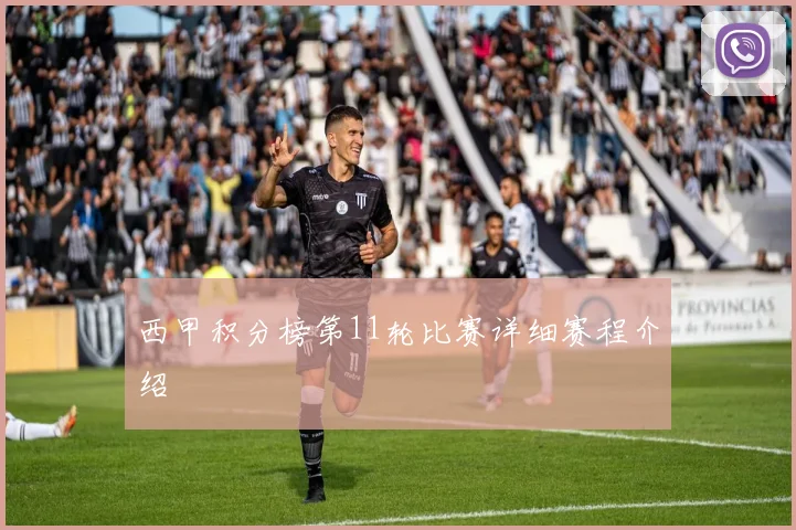 西甲积分榜第11轮比赛详细赛程介绍