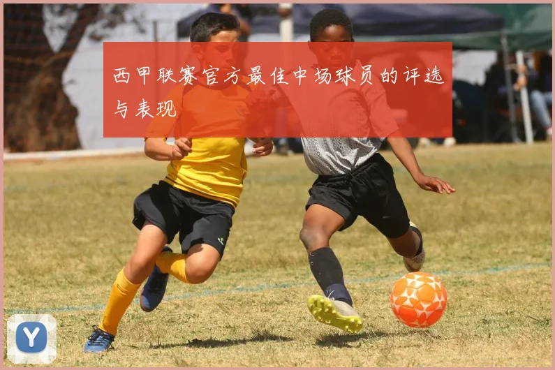 西甲联赛官方最佳中场球员的评选与表现