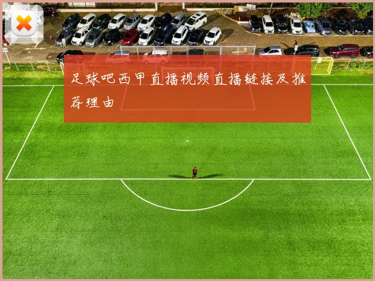 足球吧西甲直播视频直播链接及推荐理由