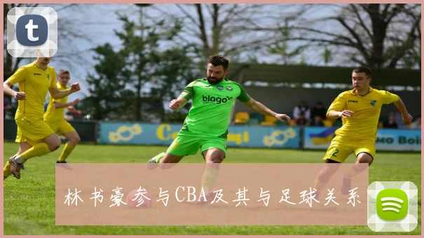 林书豪参与CBA及其与足球关系