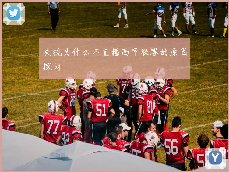 央视为什么不直播西甲联赛的原因探讨