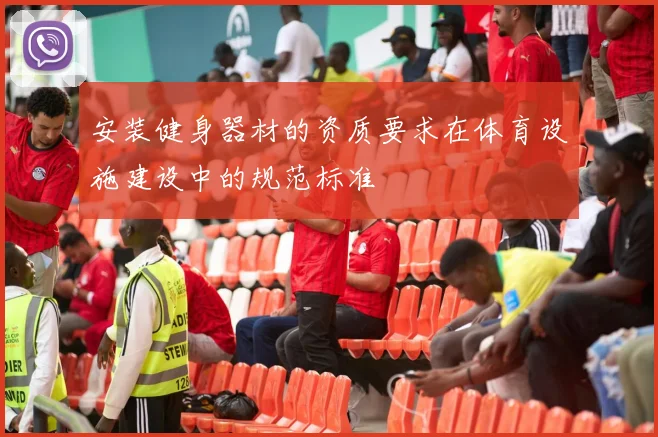 安装健身器材的资质要求在体育设施建设中的规范标准