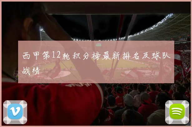 西甲第12轮积分榜最新排名及球队战绩