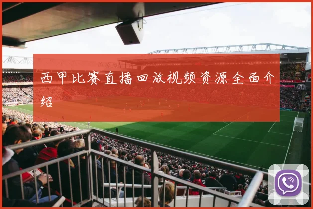 西甲比赛直播回放视频资源全面介绍