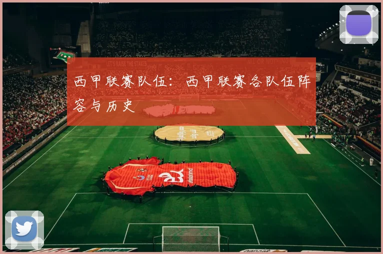 西甲联赛队伍：西甲联赛各队伍阵容与历史
