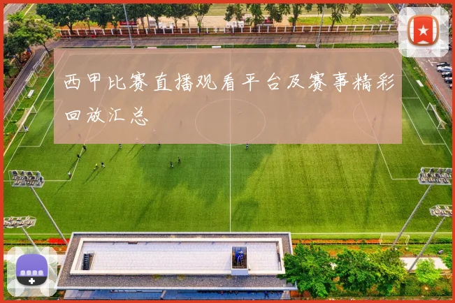 西甲比赛直播观看平台及赛事精彩回放汇总