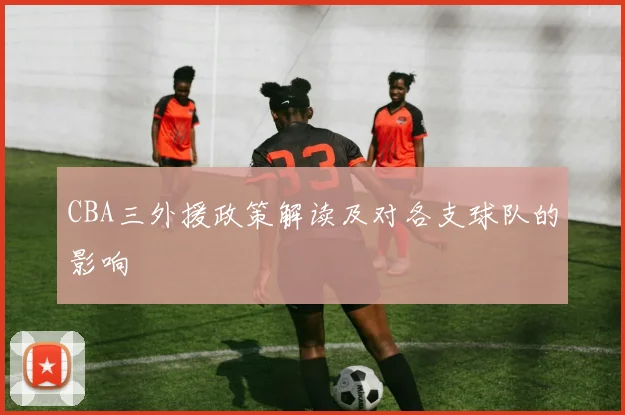 CBA三外援政策解读及对各支球队的影响